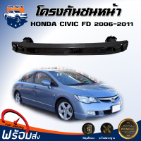 Mr. Auto โครงกันชนหน้า ฮอนด้า ซีวิค FD ปี 2006-2011 ** ได้รับสินค้า 1 ชิ้น สินค้าตรงรุ่นรถ ** เหล็กโครงกันชนหน้า เหล็กซับในกันชน HONDA CIVIC FD 2006-2011