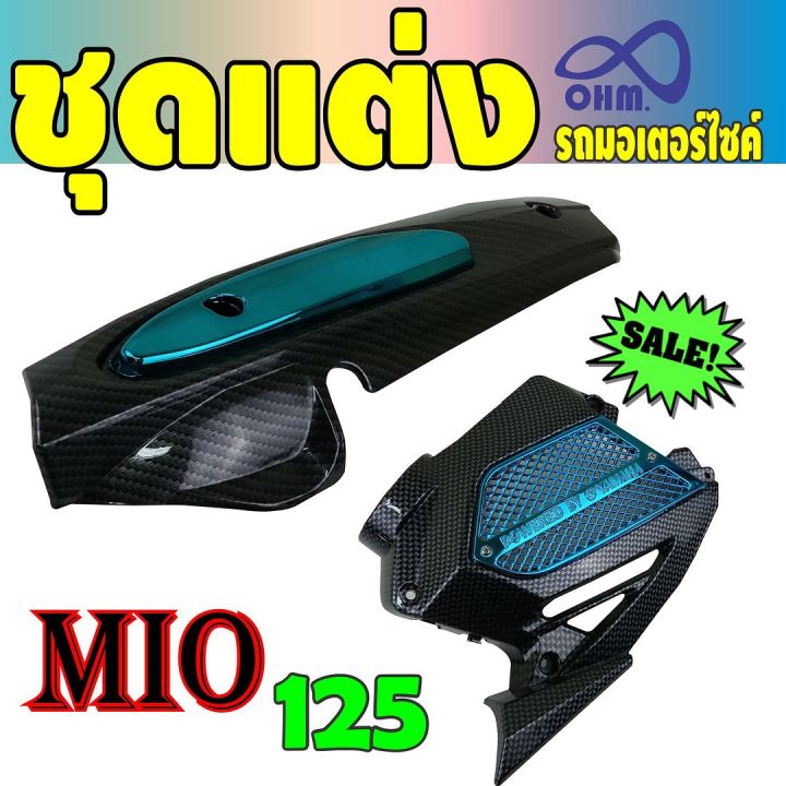 พร้อมส่ง-กันร้อนท่อ-พร้อม-ฝาครอบหม้อน้ำ-สีเคฟลาร์-สีฟ้า-yamaha-mio125-สำหรับร้านขายชุดครอบหม้อน้ำ