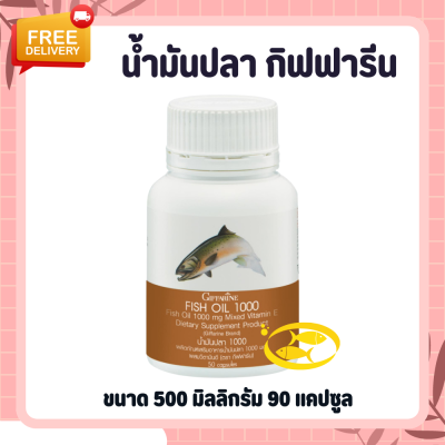 น้ำมันปลา น้ำมันปลากิฟฟารีน ( 1,000 มิลลิกรัม 50 แคปซูล ) Fish oil GIFFARINE น้ำมันตับปลา กิฟฟารีน ทานได้ทุกวัย