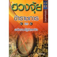 หนังสือ ฮวงจุ้ยข้าราชการและพนักงานรัฐวิสาหกิจ (บ้านและห้องพัก)