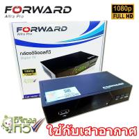 กล่องดิจิตอลทีวี Forward รุ่น Alfra Pro DH1690 (ใช้กับเสาดิจิตอล เสาอากาศ เสาก้างปลา)