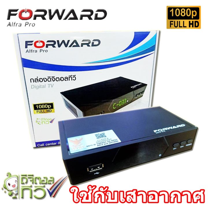 กล่องดิจิตอลทีวี-forward-รุ่น-alfra-pro-dh1690-ใช้กับเสาดิจิตอล-เสาอากาศ-เสาก้างปลา