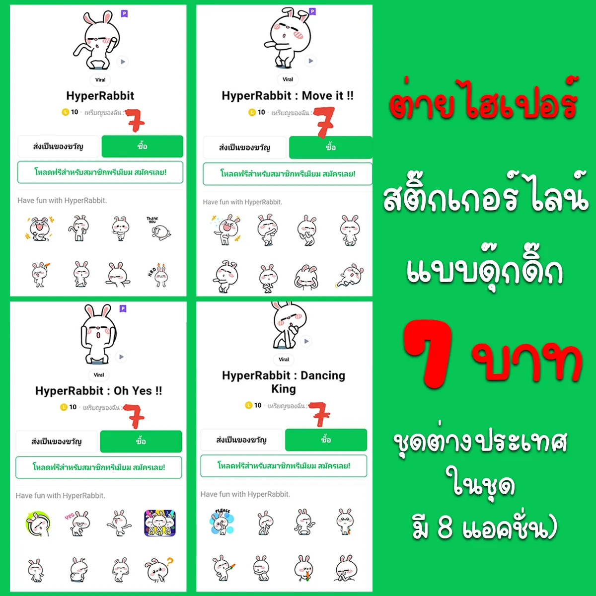 🎁 สติ๊กเกอร์ไลน์ดุ๊กดิ๊ก 7 บาท (ต่ายไฮเปอร์ ชุดต่างประเทศ ในชุด มี 8  แอคชั่น) | Hyperrabbit Stickerline Animation ## ไม่ได้ ขายแบบเหรียญ ## |  Lazada.Co.Th