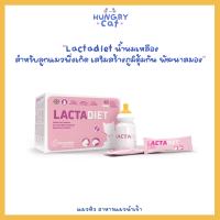 [พร้อมส่ง❗️] แบ่งขายแบบซอง Lactadiet น้ำนมสำหรับลูกแมวพึ่งเกิด เสริมสร้างภูมิคุ้มกัน พัฒนาสมอง ขนาด 7.5g ? | แมวหิว