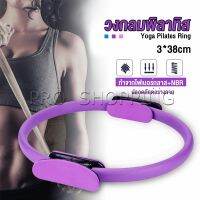 วงกลมโยคะ Pilates วงกลมพิลาทิส อุปกรณ์ช่วยลดน้ำหนัก Pilates Yoga Ring