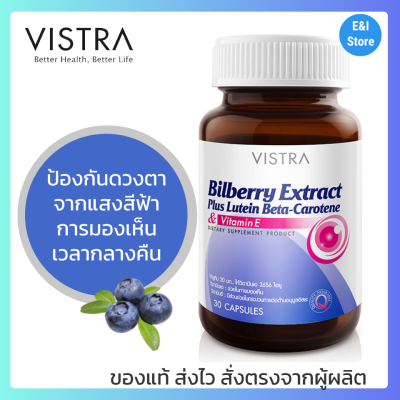 Vistra Bilberry Extract Plus Lutein Beta-Carotene วิสทร้า สารสกัดจากบิลเบอร์รี่ ผสมลูทีน เบต้า-แคโรทีนและวิตามินอี ขนาด 30 แคปซูล