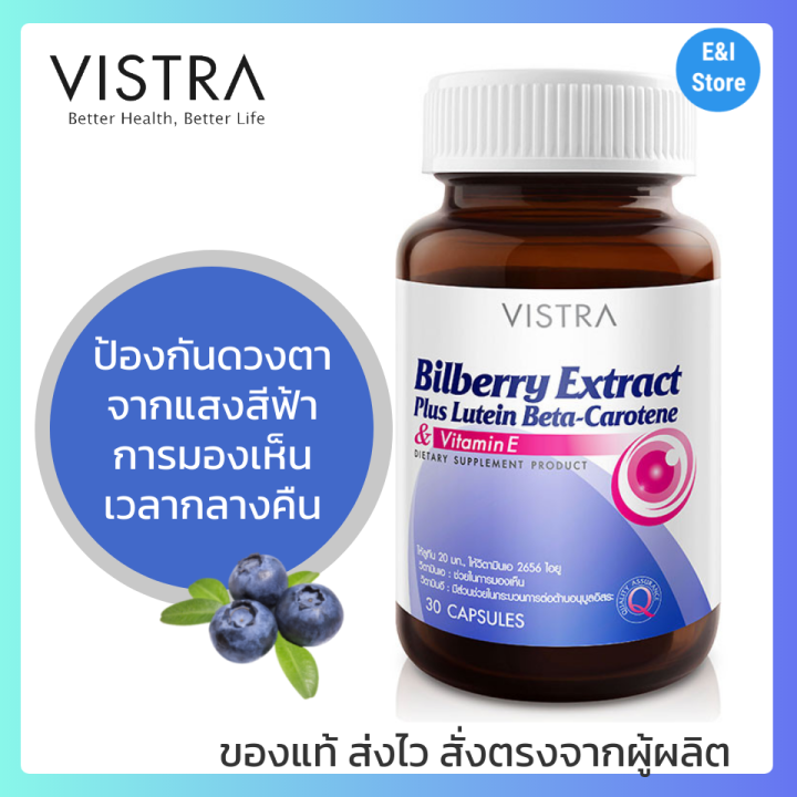 Vistra Bilberry Extract Plus Lutein BetaCarotene วิสทร้า สารสกัดจากบิล