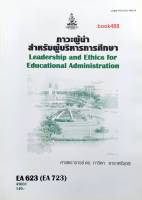 หนังสือเรียน ม ราม EA623 (EA723) 45031 ภาวะผู้นำสำหรับผู้บริหารการศึกษา