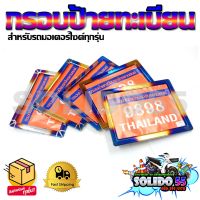 กรอบป้ายทะเบียนไทเท (สแตนเลส) ป้ายทะเบียนรถมอเตอร์ไซด์ทุกรุ่น ลายไทเทเนียม 5 ลาย พร้อมชุดน๊อตครบเซ็ท