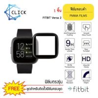 ฟิล์มใสขอบดำ ฟิล์มใสขอบโค้ง ฟิล์มขอบดำ ฟิล์มคลุมขอบโค้ง PMMA Film for Fitbit Versa 2 Black Film+++พร้อมส่ง ฟรีชุดติดตั้ง+++