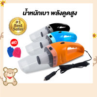 เครื่องดูดฝุ่นรถยนต์ เครื่องแรงดูดสูง แบบพกพา Car Vacuum Cleaner