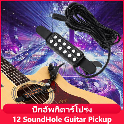 ปิ๊กอัพกีต้าร์โปร่ง Guitar Pickup พร้อมปุ่มวอลลุ่มและปุ่มปรับ ปิ๊กอัพกีตาร์โปร่ง ปิ๊กกีตาร์ พร้อมปิ๊กอัพปรับได้ 12 SoundHole Portable Acoustic Guitar Pickup