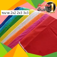 ( Promotion+++) คุ้มที่สุด ผ้าใบเต้นท์ 2x2 2x3 3x3 เมตร AAA. (เฉพาะผ้าเท่านั้น) ผ้าสวยถูกใจแน่นอน. 5 แถม 1 ราคาดี ผ้าใบ ผ้าใบ กันแดด ผ้าใบ กัน ฝน ผ้าใบ กันสาด