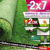 ขนาด 2x7 เมตร(14ตรม.)หญ้าเทียมใบ 2 ซม กัน UV คุณภาพดีเกรดเอสำหรับตกแต่งสวน ตกแต่งบ้าน ร้านค้า หญ้าปูพื้น หญ้าเทียมถูกๆ มีทุกขนาดสอบถามได้