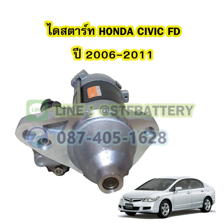 ไดสตาร์ทบิ้ว-starter-built-รถยนต์ฮอนด้า-ซีวิค-honda-civic-โฉม-fd-รุ่นนางฟ้า-ปี-2006-2011