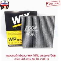 Wix กรองแอร์คาร์อน วิกซ์ WP 9225 ใช้ได้กั Accord ปี08, Civic ปี07, City 06, CR-V 06-13