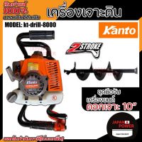 KANTO เครื่องเจาะดิน รุ่น KT-DRILL-8000 มาพร้อมดอกเจาะ กำลังเครื่อง 4 แรงม้า เครื่องขุดหลุม เจาะดิน ขุดหลุม ดอกเจาะดิน