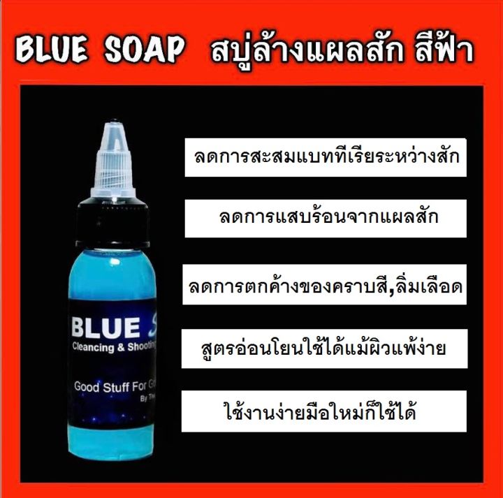 สบู่ล้างแผลสัก-หัวเชื้อ-blue-soap-30-ml