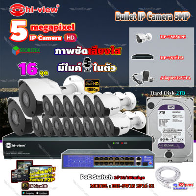 Hi-view Bullet IP Camera 5MP รุ่น HP-78B50PE (16ตัว) + NVR 16Ch รุ่น HP-7816H2 + Smart PoE Switch HUB 18 port รุ่น HH-SW18 2P16 S1 + Adapter 12V 1A (16ตัว) + Hard Disk 2 TB+ สาย Lan CAT 5E 20m.(16เส้น)