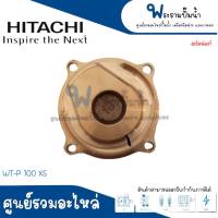 ฝาทองเหลืองครอบใบพัดน้ำ HITACHI รุ่น WT-P 100 150 200 XS อะไหล่แท้ สินค้าสามารถออกใบกำกับภาษีได้