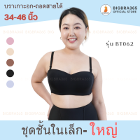 Bigbra365 - New Arrivals อก 34-46 นิ้ว BT062 บราไร้ขอบมีโครง #บราไร้ขอบสายไหล่ใหญ่ #ชุดชั้นในคนอ้วน #ชุดชั้นในสาวพลัสไซส์ #พร้อมส่ง