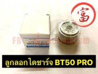 ลูกรอกไดชาร์ท  BT50  PRO