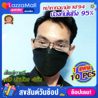 KF94แมสสไตล์เกาหลี1แพค/10ชิ้น หน้ากากอานามัย หน้ากากผ้ากันไวรัส หน้ากากอนามัยเด็ก KF94 กรอง 4ชั้น 4Dmask หน้ากากกันฝุ่น หน้ากากกันฝุ่นPM 2.5