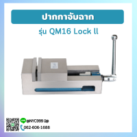 *พร้อมส่ง* ปากกาจับชิ้นงาน ปากกาเจียร ปากกาเจียรนัย ปากกาจับฉาก รุ่น QM16 Lock ll Tool vise QM16 Precision CNC milling machine tool เครื่องมิลลิ่ง CNC