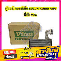 ส่งฟรี ตู้แอร์/คอยน์เย็น(EVAPORATOR) รถยนต์ซูซูกิ แครี่ (SUZUKI CARRY) และซูซูกิ เอพีวี (SUZUKI APV) ยี่ห้อ VINN เก็บปลายทาง ตรงปก