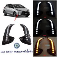 DAY LIGHT TOYOTA YARIS 2020 หรี่ เลี้ยววิ่ง เดย์ไลท์ โตโยต้า 2020 หรี่ เลี้ยววิ่ง DAY TIME DRL