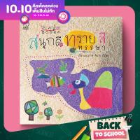 PASS EDUCATION CREATIVE BOOK สนุกดีทรายสีหรรษา