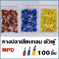 100 ชิ้น หางปลาเสียบกลม ตัวผู้ หางปลา MPD