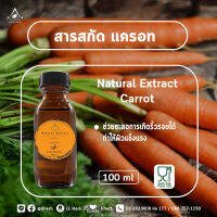 สารสกัด แครอท carrot extract ขนาด 100 ml.