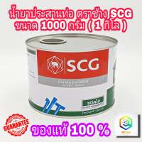 กาวทาท่อ พีวีซี ชนิดใส ตรา SCG ช้าง ขนาด 1000 กรัม แห้งเร็ว น้ำยาประสานท่อพีวีซี สำหรับงานต่อท่อประปา PVC