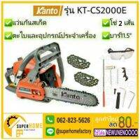 Promotion Kanto เลื่อยโซ่ยนต์ บาร์ 11.5 นิ้ว รุ่น KT-CS2000E (ระบบปั๊มมือ Primer Bulb) เลื่อยยนต์ เลื่่อยยนต์ เลื่่อย เลื่่อยไฟฟ้า พร้อมส่ง เลื่อย ไฟฟ้า เลื่อย วงเดือน เลื่อย ฉลุ เลื่อย ตัด ไม้