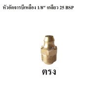 หัวอัดจารบีเหลือง 1/8" เกลียว 25 BSP ตรง , งอ 45 องศา , งอ 90 องศา (แพ็คละ 2 อัน) หัวอัดจาระบี Brass Grease Nipple