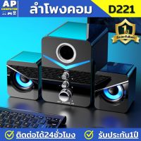 ลำโพง เบสหนักๆ ยี่ห้อMC รุ่น D221 ลำโพงคอม ลำโพงคอมพิวเตอร์ ลำโพงคอมpc ลำโพงโน๊ตบุ๊ค ลำโพงคอม เบสหนักๆ ลำโพงต่อคอม รับประกัน 1 ปี