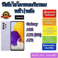 ฟิล์มกันรอยไฮโดรเจล | Hydrogel film ราคาถูก คุณภาพดี สำหรับ Samsung A Series A82 A72 (5G) A72 มีขอบข้อบข้าง