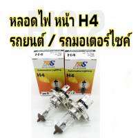 หลอดไฟหน้า H4  12V 60/55W  (ราคา 1คู่) รถยนต์ มาตรฐาน OEM ใส่แทนของเดิมได้เลยครับ