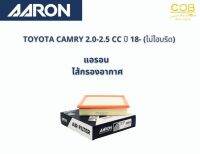 AARON กรองอากาศ TOYOTA CAMRY 2.0-2.5 CC 18 ขึ้นไป (ไม่ไฮบริด) แอรอน ไส้กรองอากาศ โตโยต้า แคมรี่