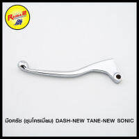 มือครัช (ชุบโครเมี่ยม) DASH-NEW TANE-NEW SONIC