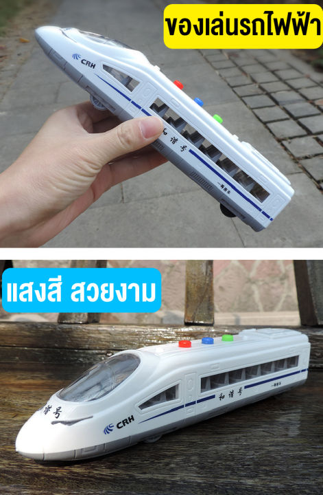 ของเล่นรถไฟ-รถไฟฟ้าความเร็วสูง-รถไฟฟ้าจำลอง-ของเล่นส่งเสริมพัฒนาการเด็ก-มีเสียง-มีไฟ-เหมาะเป็นของขวัญ-สินค้าพร้อมส่ง