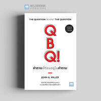 หนังสือพัฒนาตนเอง คำถามที่ซ่อนอยู่ในคำถาม (QBQ! The Question Behind the Question) วีเลิร์น welearn welearnbook