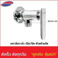 วาล์วฝักบัว MC401-28