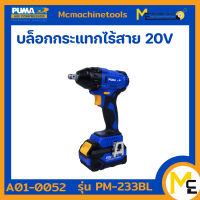 บล็อกกระแทกไร้สาย 20V. PUMA รุ่น PM-233BL (ของแท้) รับประกันสินค้า 1 ปี By mcmach021