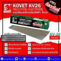 ?ขายดี? Kovet KV-26 พรีเมียมลวดเชื่อมเหล็กเหนียว คุณภาพสูงสุด 2.6มิล (2kg/กล่อง) ควันน้อย Welding electrode for Mild Steel Premium Brand