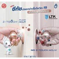 Z-TOUCH ปลอกยับยั้งการเเพร่เชื้อ สำหรับลูกบิด ประตู (แพ็ค)