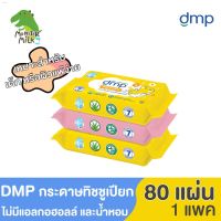 DES ทิชชู่เปียก [1แพค] DMP เบบี้ไวพ์ กระดาษทิชชูเปียก สำหรับเด็ก สูตรมายด์ แอนด์ แคร์ ทิชชู่ ไม่มีแอลกอฮอล์ ไม่มีน้ำหอม 80 แผ่น แผ่นทำความสะอาด กระดาษเปียก