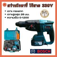 สว่านโรตารี่ไร้สาย BOSCH 339V สว่าน สว่านเจาะกระแทก สว่านมอเตอร์ สว่านไร้สาย 26 มิล เครื่องมือช่าง ของดี รับประกัน 2 ปี