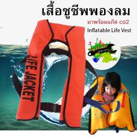 เสื้อชูชีพ แบบพองลม พร้อมแก๊สCO2 Inflatable Life Jackets Vest